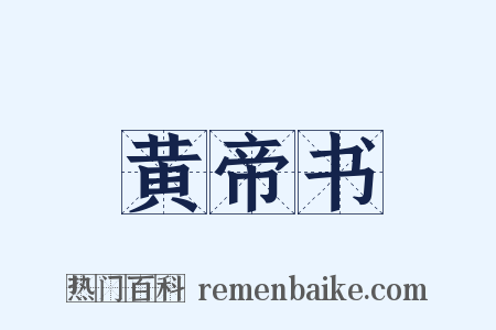 黄帝书是什么意思的图片